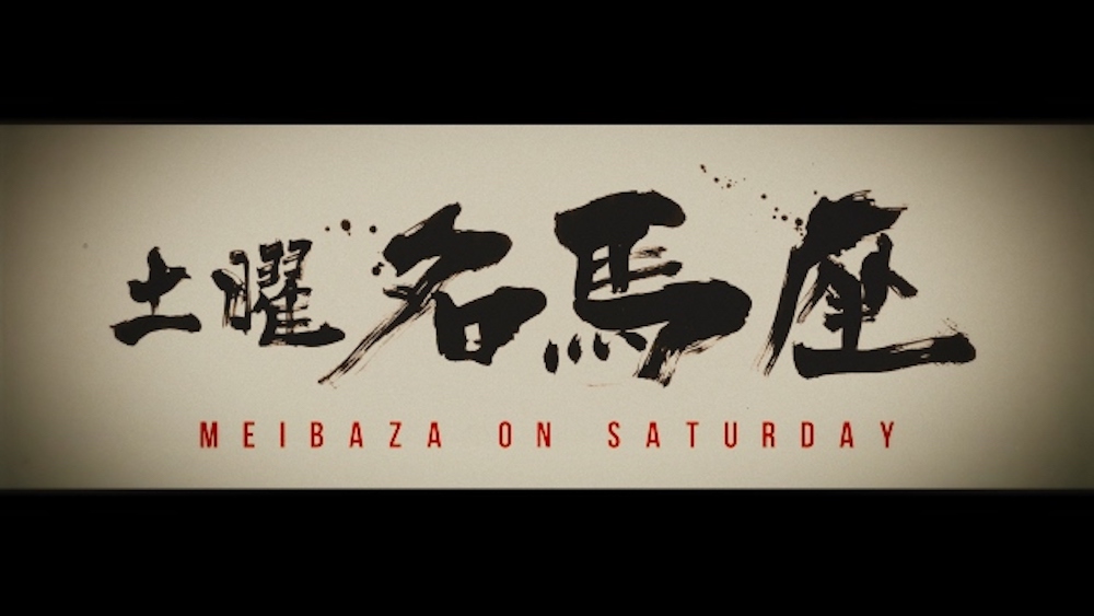 土曜名馬座 仲村トオル | テレビ東京 土曜名馬座 仲村トオル | テレビ東京