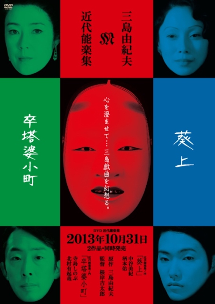近代能楽集ノ内 卒塔婆小町 三島由紀夫 DVD BOX 寺島しのぶ レア 近代能楽集ノ内 卒塔婆小町 三島由紀夫 DVD BOX 寺島しのぶ レア